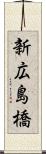 新広島橋 Scroll