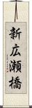 新広瀬橋 Scroll