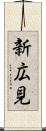 新広見 Scroll