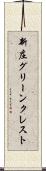 新庄グリーンクレスト Scroll