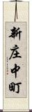 新庄中町 Scroll