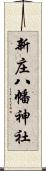 新庄八幡神社 Scroll
