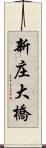 新庄大橋 Scroll