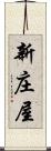 新庄屋 Scroll