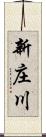 新庄川 Scroll