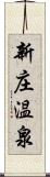 新庄温泉 Scroll