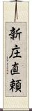 新庄直頼 Scroll