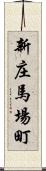 新庄馬場町 Scroll