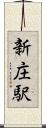 新庄駅 Scroll
