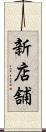 新店舗 Scroll