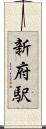 新府駅 Scroll