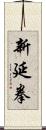 新延拳 Scroll