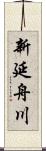 新延舟川 Scroll