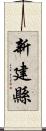 新建縣 Scroll