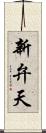 新弁天 Scroll