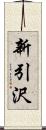 新引沢 Scroll