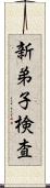 新弟子検査 Scroll