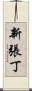 新張丁 Scroll