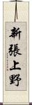 新張上野 Scroll
