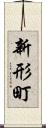 新形町 Scroll