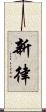 新律 Scroll