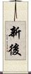 新後 Scroll