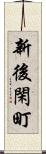 新後閑町 Scroll