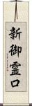 新御霊口 Scroll