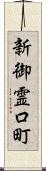 新御霊口町 Scroll