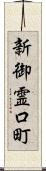 新御霊口町 Scroll