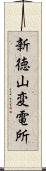 新徳山変電所 Scroll