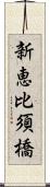 新恵比須橋 Scroll