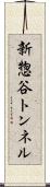 新惣谷トンネル Scroll