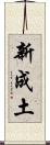 新成土 Scroll