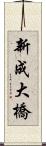 新成大橋 Scroll