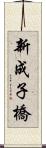 新成子橋 Scroll