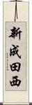 新成田西 Scroll