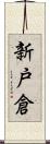 新戸倉 Scroll