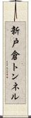 新戸倉トンネル Scroll