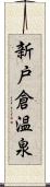 新戸倉温泉 Scroll