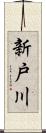 新戸川 Scroll