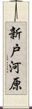 新戸河原 Scroll