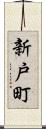 新戸町 Scroll