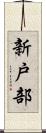 新戸部 Scroll