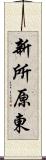 新所原東 Scroll