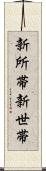 新所帯 Scroll