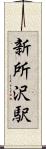 新所沢駅 Scroll