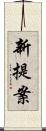 新提案 Scroll
