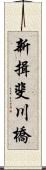 新揖斐川橋 Scroll