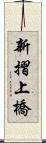 新摺上橋 Scroll